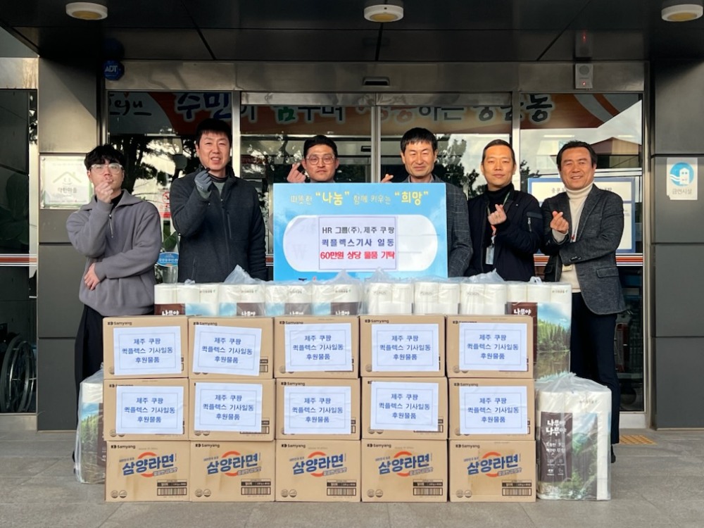 HR그룹(주) 제주 쿠팡 퀵플렉스가 지난 18일 중문동 주민센터를 방문하여 생활에 어려움을 겪고 있는 관내 취약계층을 위해 사랑의 나눔 물품을 기탁했다./ 사진=HR그룹 미디어팀