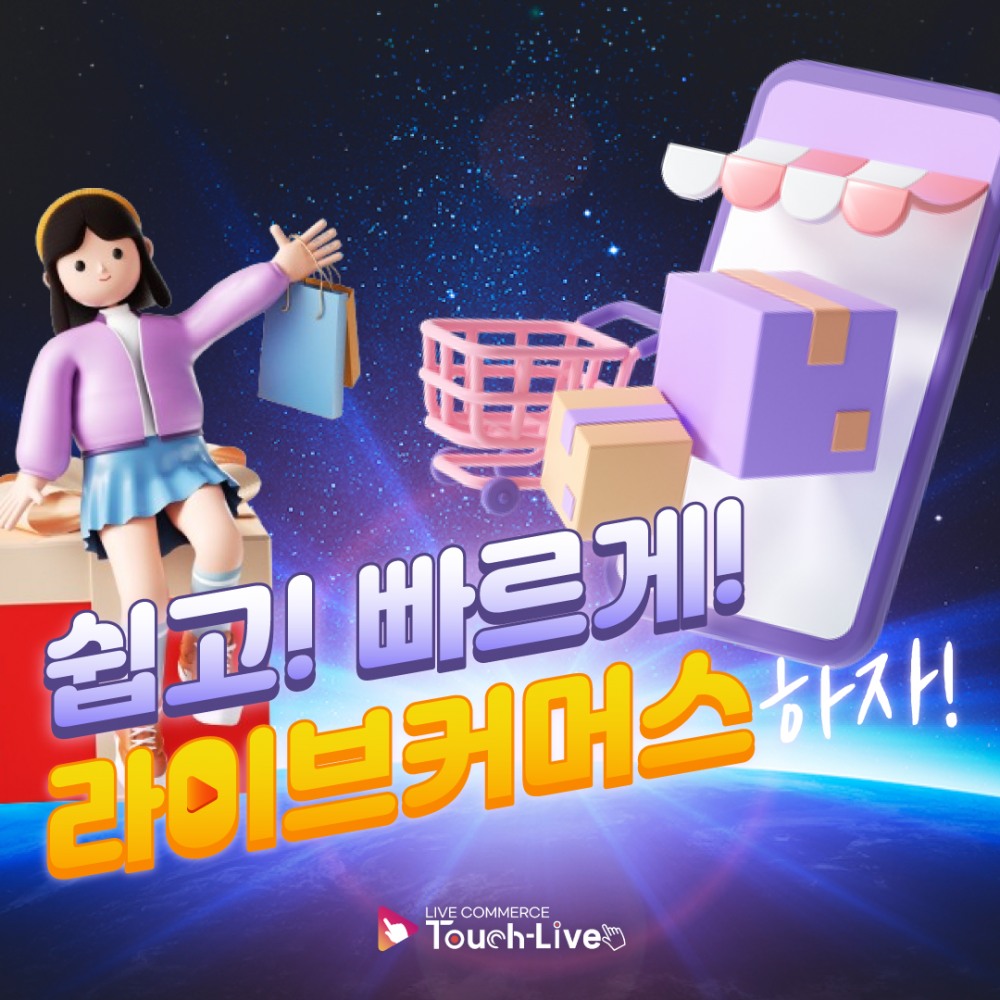 라이브커머스 통합 플랫폼 브랜드 '터치라이브' 기업화 시작