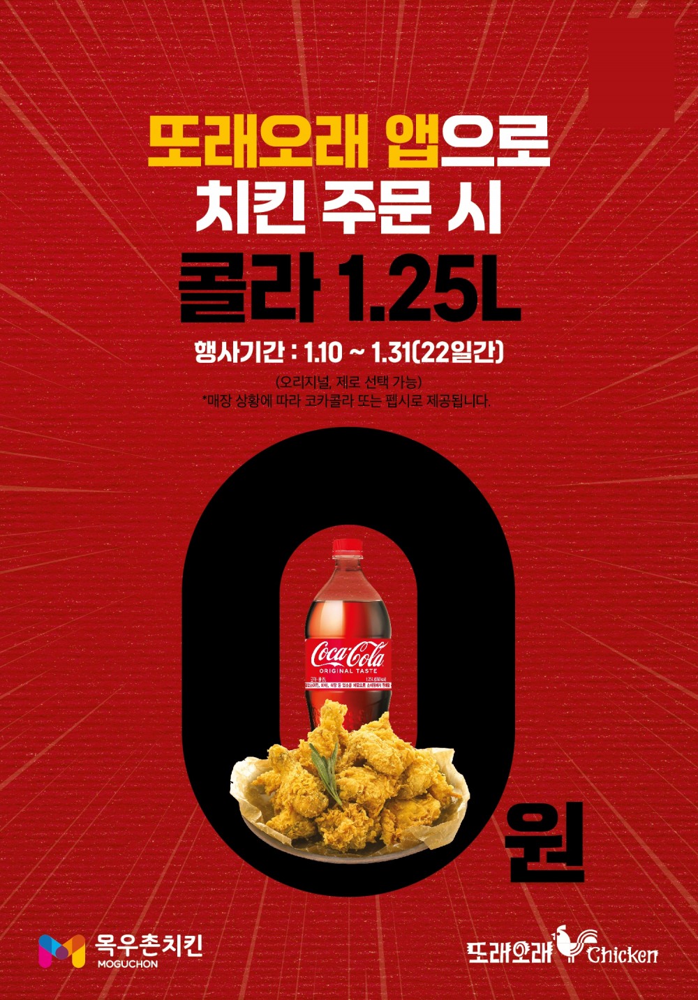 농협목우촌 치킨브랜드 또래오래, 자사앱 단독 콜라 1.25L 무료증정