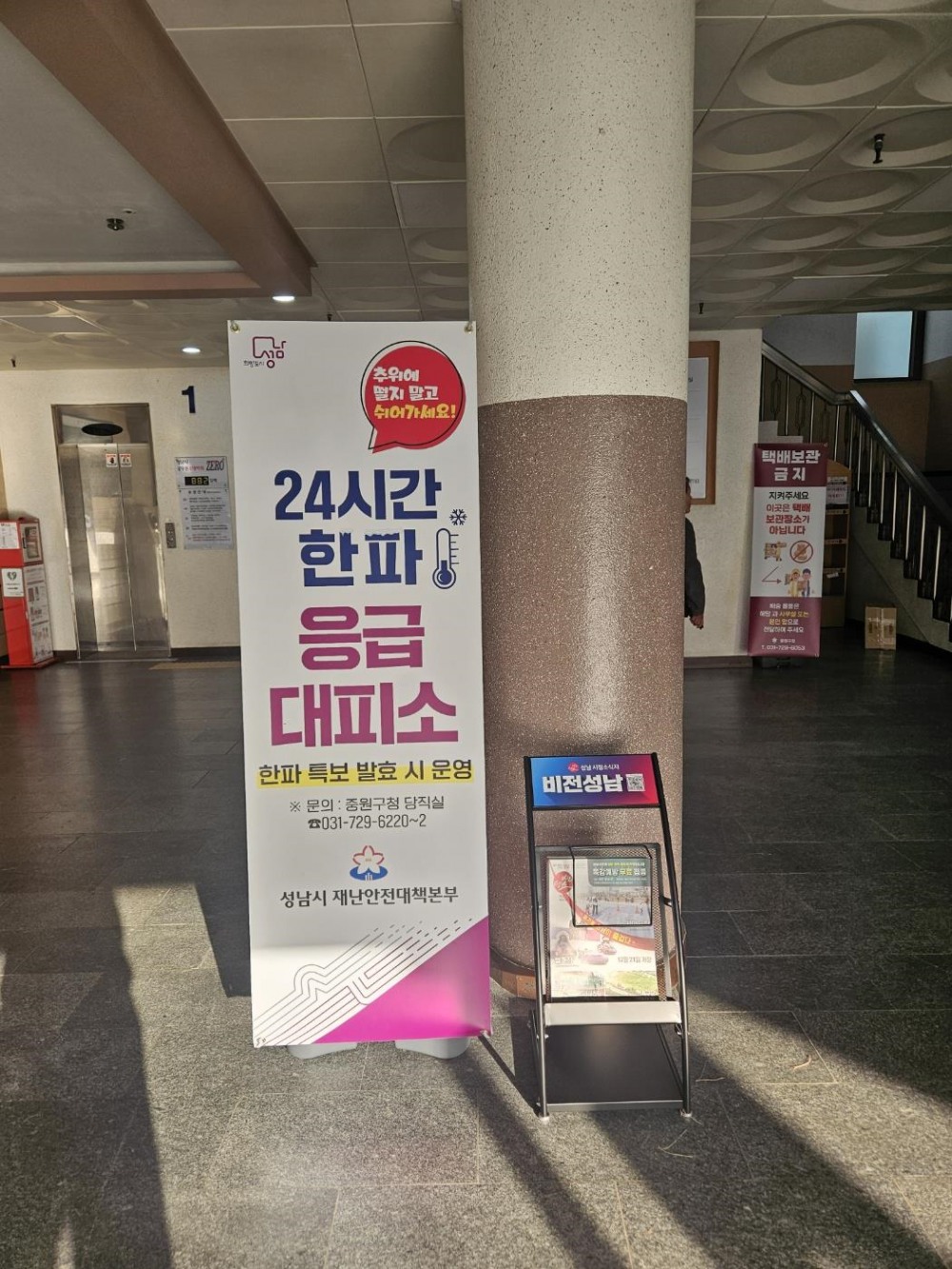 성남시 한파주의보 발효에 따른 한파관리대책 시행 (응급대피소 배너(중원구청 1층))