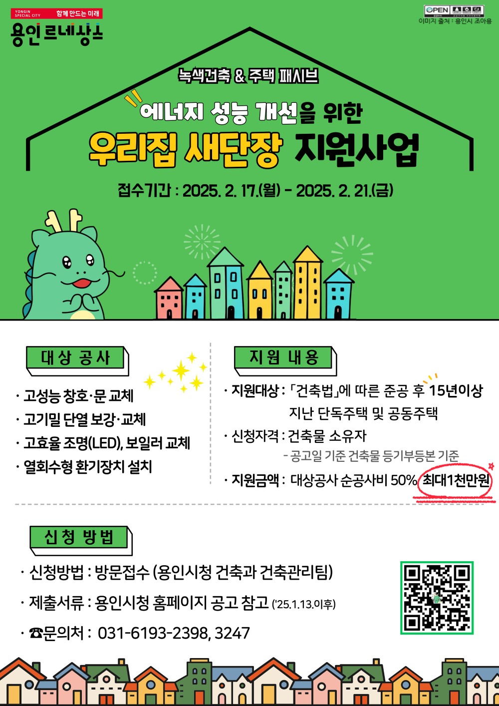 우리집 새단장 지원사업 홍보포스터