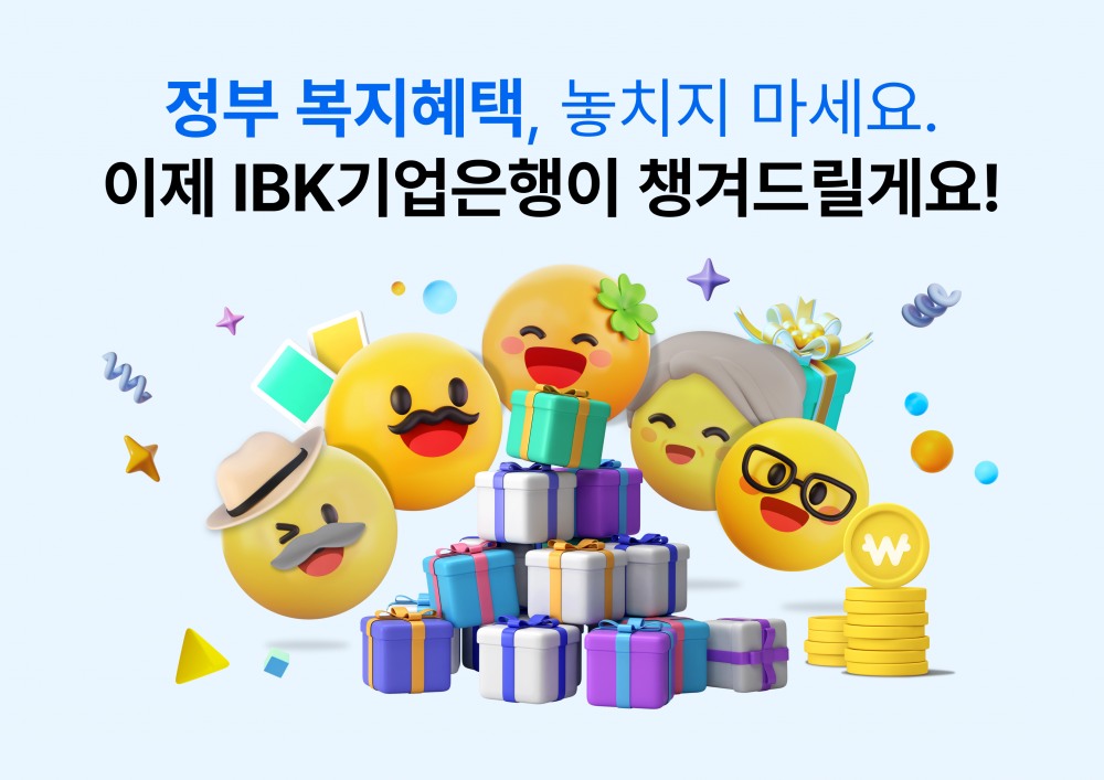 IBK기업은행, 공공서비스 맞춤형 알림 서비스 ‘혜택알리미’ 출시