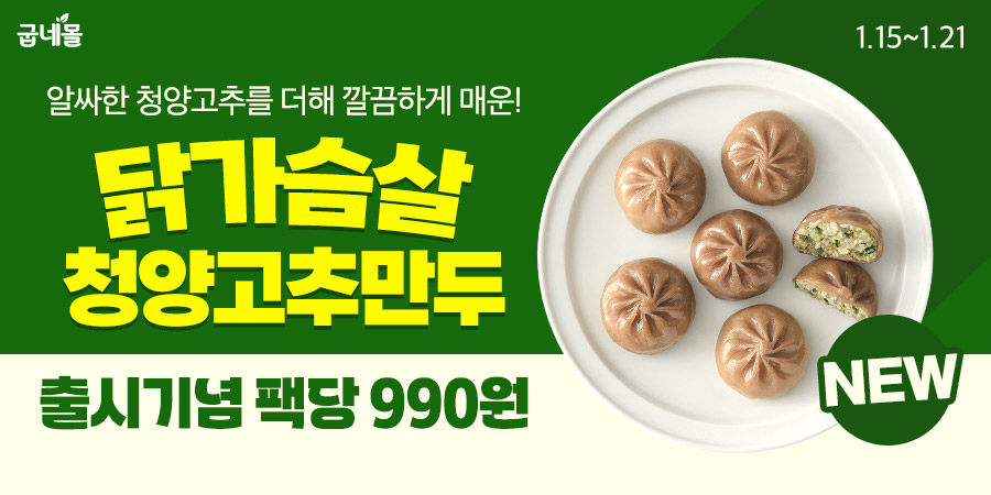 굽네몰, ‘굽네 닭가슴살 청양고추 만두’ 출시 기념 최대 76% 할인