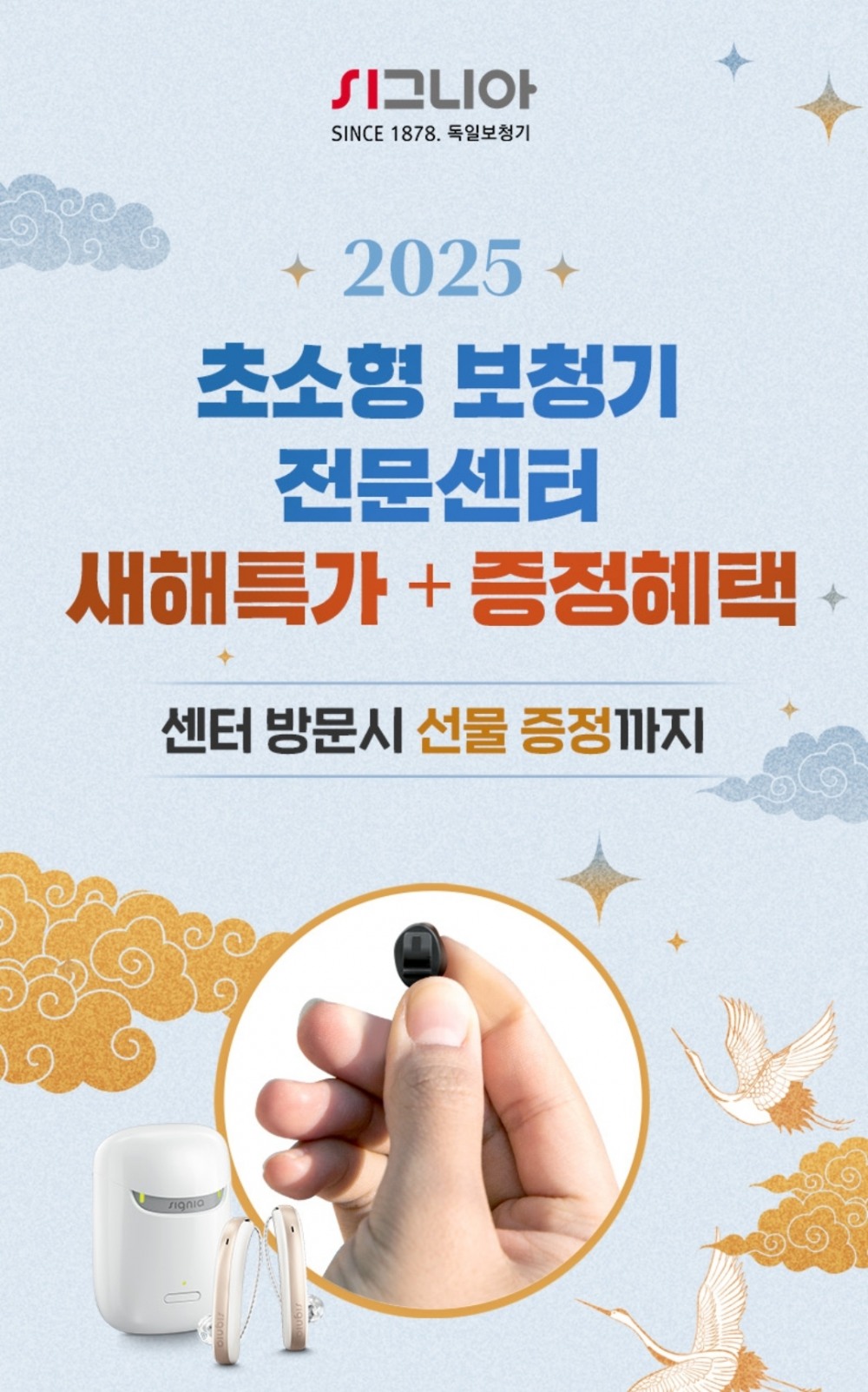 시그니아 독일보청기 구리, 남양주센터, 1~2월 특별 할인행사