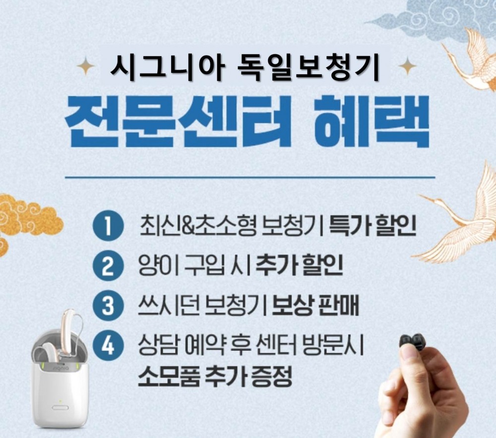 시그니아 독일보청기 구리, 남양주센터, 1~2월 특별 할인행사