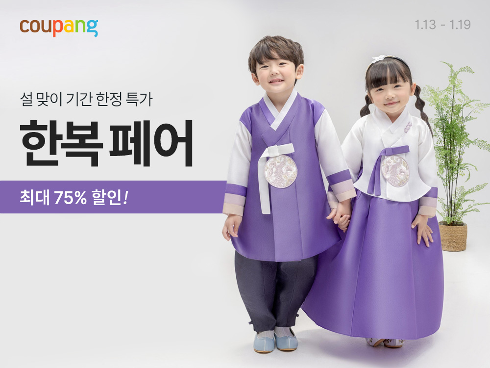 “새해 맞이 한복과 설빔 최대 75% 할인”…쿠팡, ‘한복 페어’ 개최
