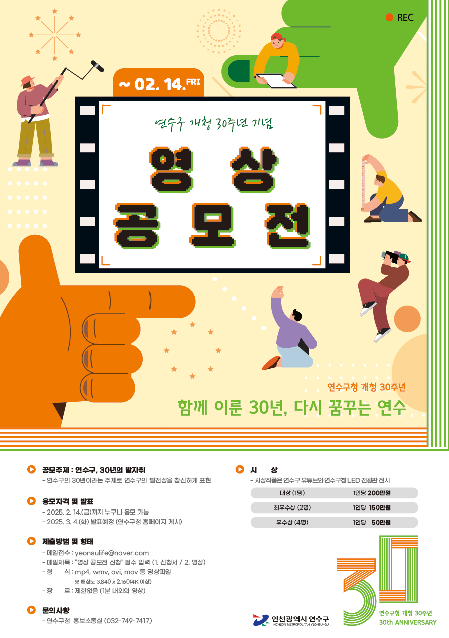 개청 30주년 영상 공모전 포스터