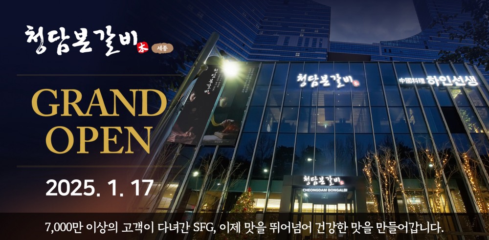 SFG, 세종시에 청담본갈비 오픈…‘우대생갈비·우대양념갈비’ 시그니처 메뉴 선봬
