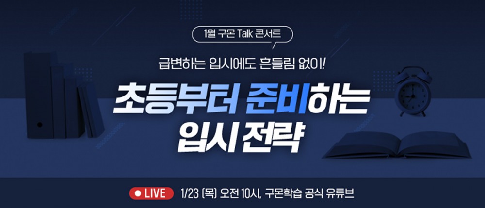 ▲구몬학습 온라인 토크 콘서트 이미지