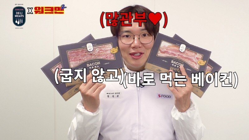 사진제공=존쿡 델리미트, 베이컨 제조 공정에 참여한 워크맨2 장성규