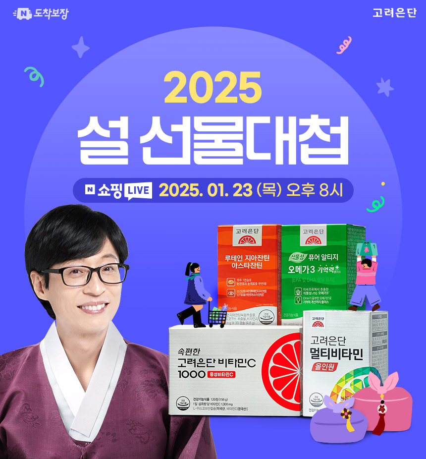 고려은단, 명절 건강 선물 베스트 라인업… 23일(목) 설맞이 네이버 쇼핑라이브 진행