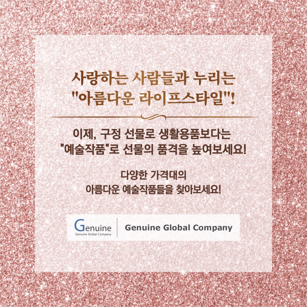 제뉴인글로벌컴퍼니, 신년 맞이 인테리어용 작품 '온라인 전시' 진행