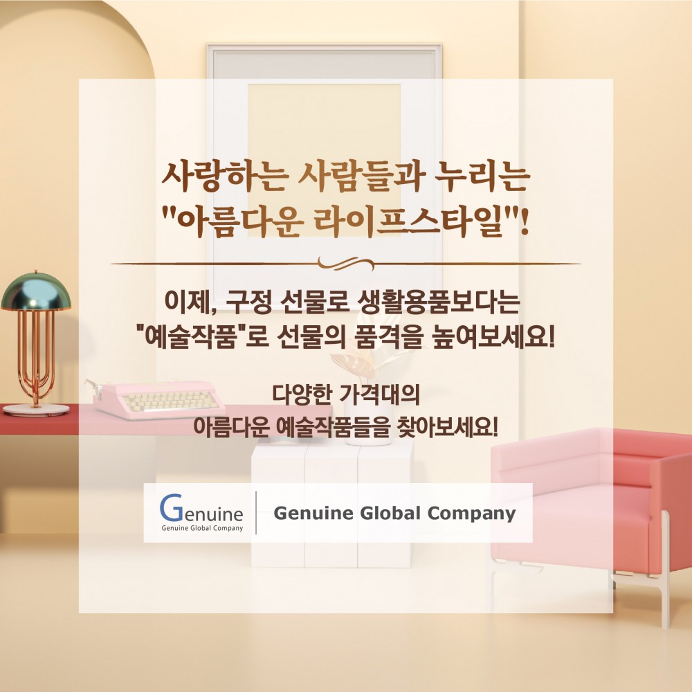 제뉴인글로벌컴퍼니, 신년 맞이 인테리어용 작품 '온라인 전시' 진행