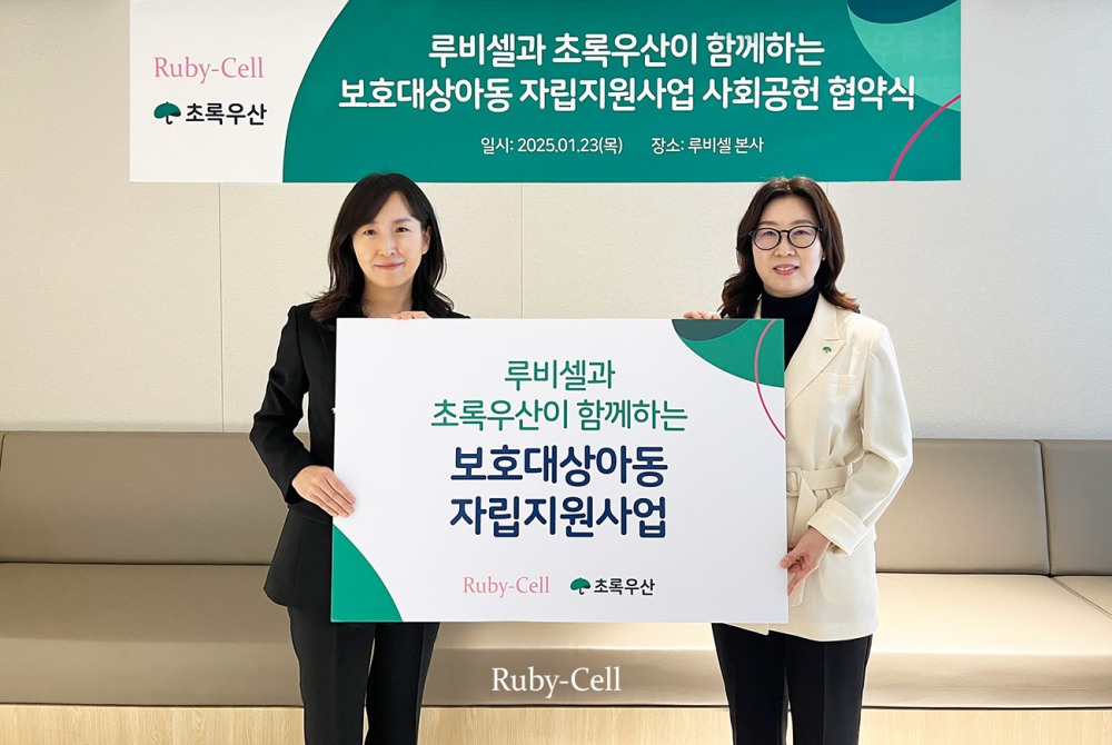 루비셀, 초록우산과 11년 파트너십으로 '보호대상아동 자립 지원' 후원 협약
