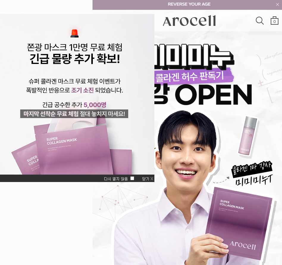 아로셀 '콜라겐 완성공식' 캠페인, 4일 만에 1만 개 샘플 소진