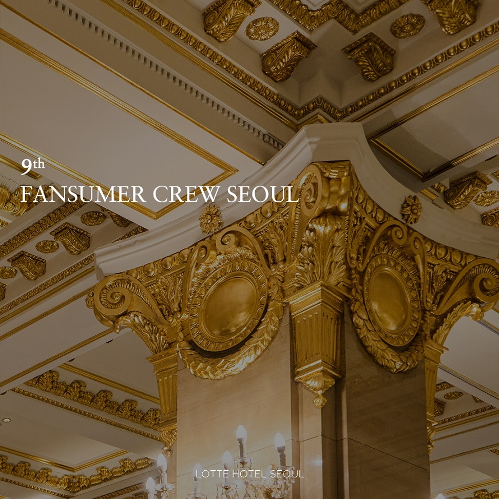 롯데호텔 서울, 호텔 콘텐츠 및 상품 함께 기획하는 ‘팬슈머’ 9기 모집