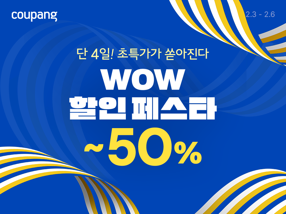 쿠팡, ‘와우 할인 페스타’ 진행…최대 50% 할인