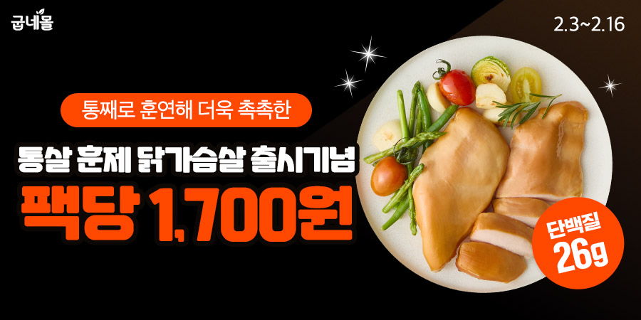 ▲ 굽네몰, ‘굽네 통살 훈제 닭가슴살 갈릭’ 출시 특가 프로모션 진행(사진 제공=굽네몰)