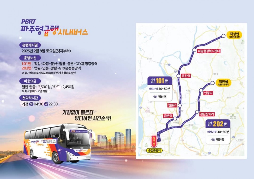 파주형 간선급행 시내버스 포스터