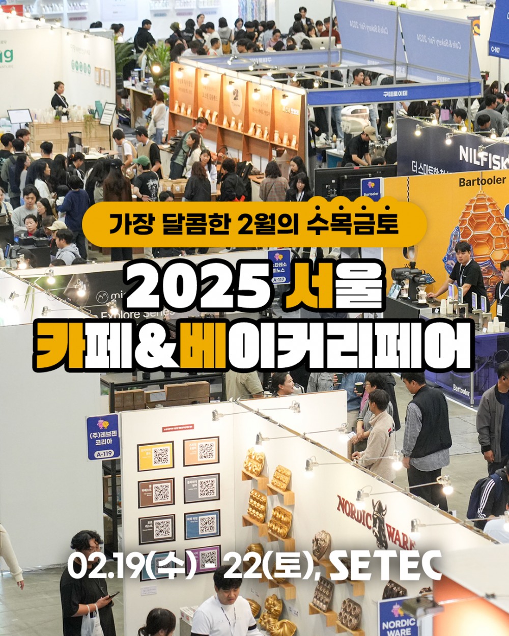 2025 서울 카페&베이커리페어 시즌1, 다음주 수요일 SETEC에서 개최