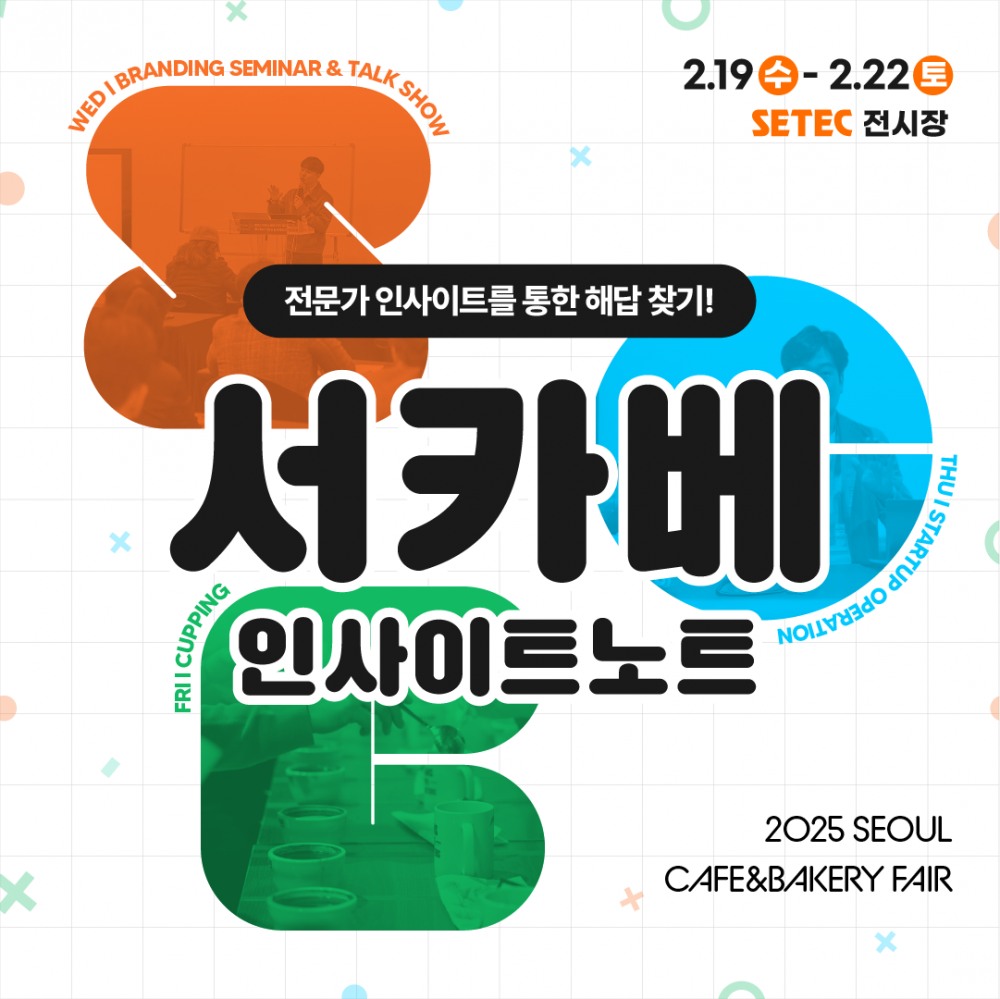 2025 서울 카페&베이커리페어 시즌1, 다음주 수요일 SETEC에서 개최