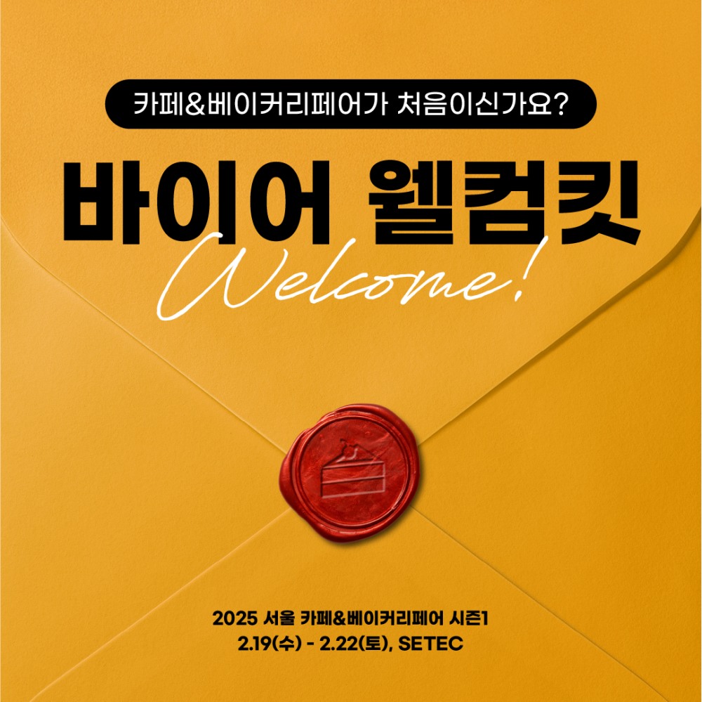 2025 서울 카페&베이커리페어 시즌1, 다음주 수요일 SETEC에서 개최
