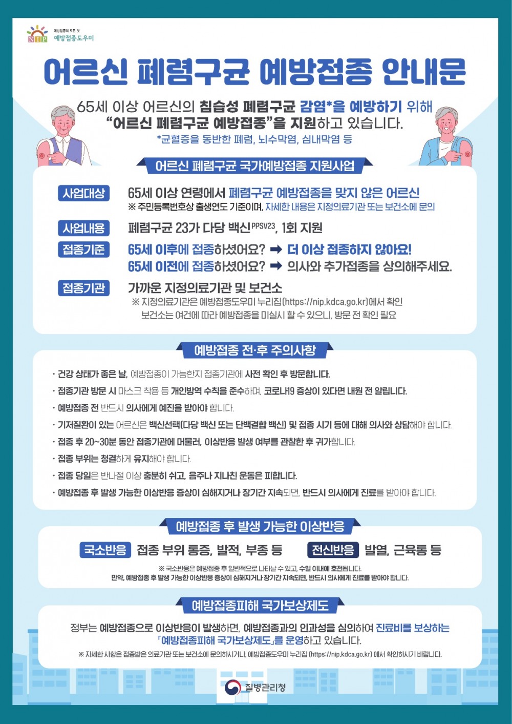 폐렴구균 예방접종 안내 포스터