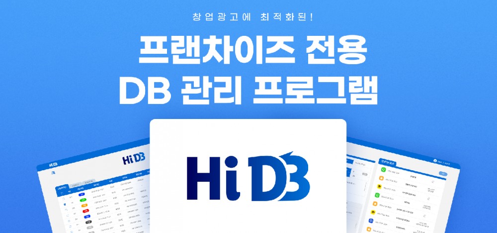 애드플래닛, 프랜차이즈 전용 영업DB관리 시스템 ‘하이디비(HIDB)’ 출시