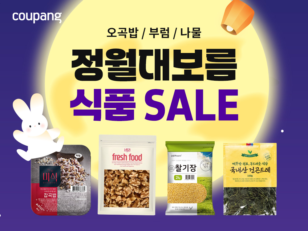쿠팡, ‘정월대보름 세일’ 진행…오곡밥부터 부럼, 나물 등 최대 51% 할인