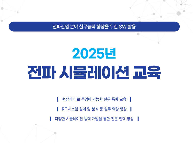 한국전파진흥협회, AI, 자율주행, 우주항공, 통신 등 다양한 산업에서 활용되는 ‘전파 시뮬레이션 교육’ 참가자 모집