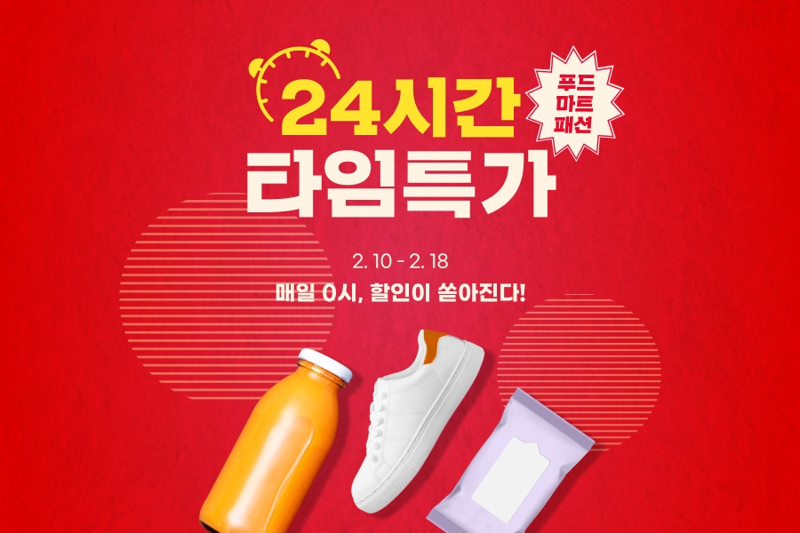 G마켓, 18일까지 ‘24시간 타임특가’ 프로모션 진행