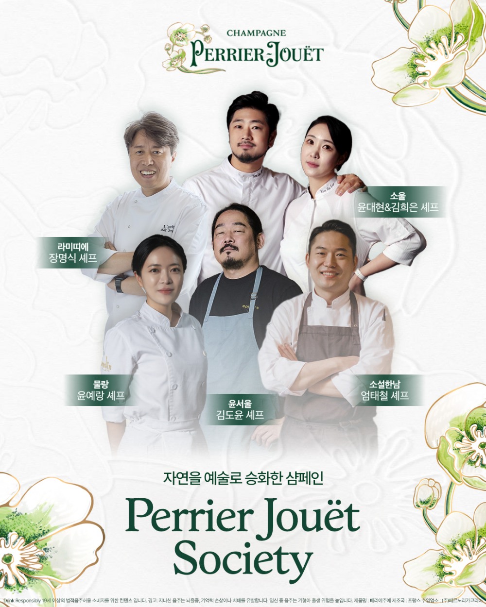 페르노리카 코리아, ‘페리에 주에 소사이어티’ 국내 첫 론칭, 파인다이닝과 샴페인의 완벽한 미식 경험 선사 할 브랜드 앰버시 레스토랑 5곳 선정