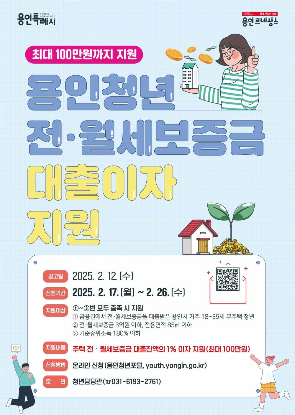 청년 전·월세보증금 대출이자 지원사업 포스터