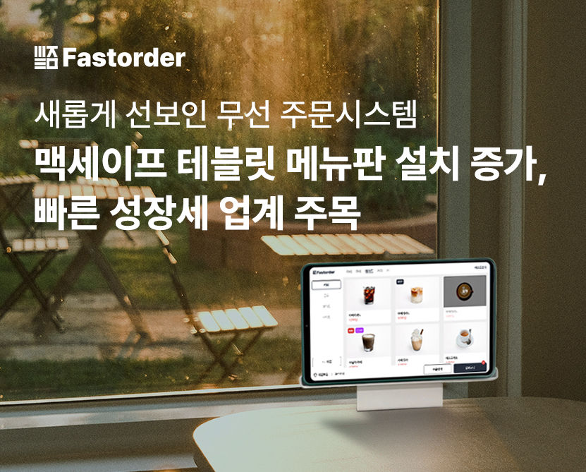 ’패스트오더’ 새롭게 선보인 무선 주문시스템 ‘맥세이프 테블릿메뉴판’ 설치 증가, 빠른 성장세 업계 주목