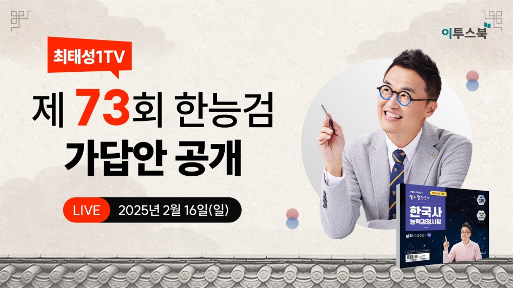 이투스 최태성 강사, ‘제73회 한국사능력검정시험 가답안’ 라이브 방송 진행