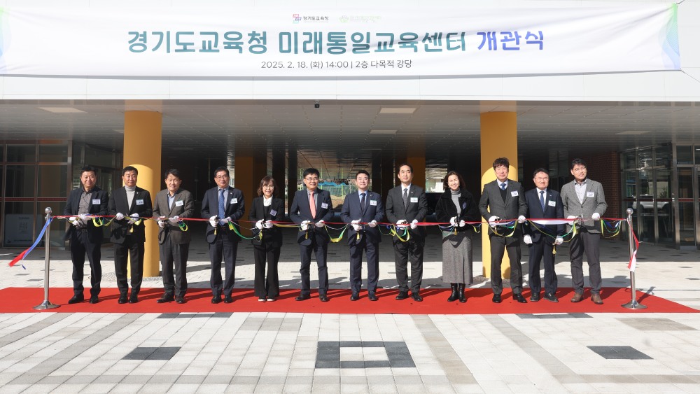 경기도교육청 미래통일교육센터 개관식