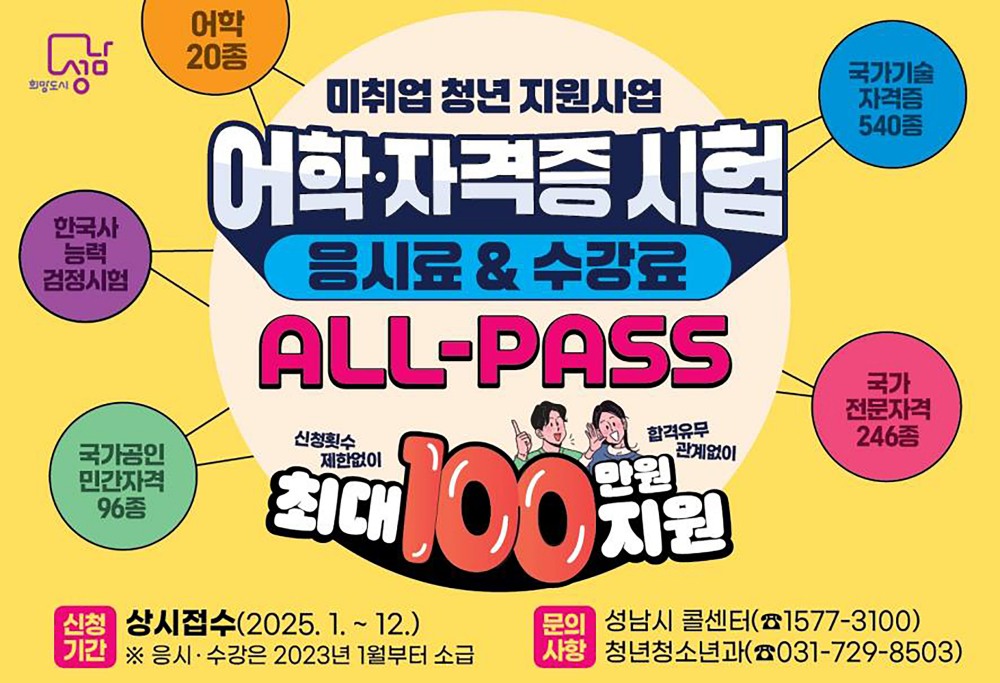 성남시 미취업 청년 지원사업 안내 포스터