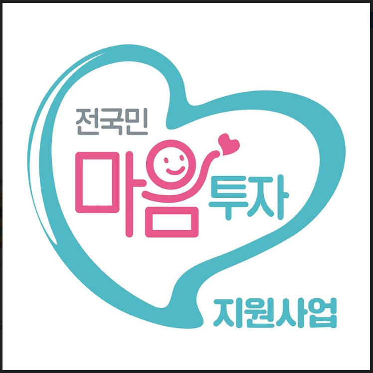 전 국민 마음 투자 지원사업 로고