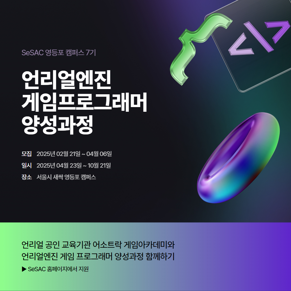 서울시-어소트락, 새싹 영등포캠퍼스 언리얼엔진 게임프로그래머 양성과정 교육생 모집