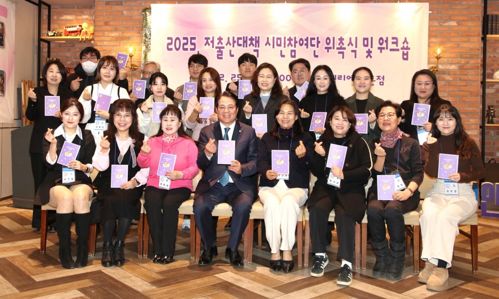 저출산 대책 시민참여단 위촉식 및 워크숍