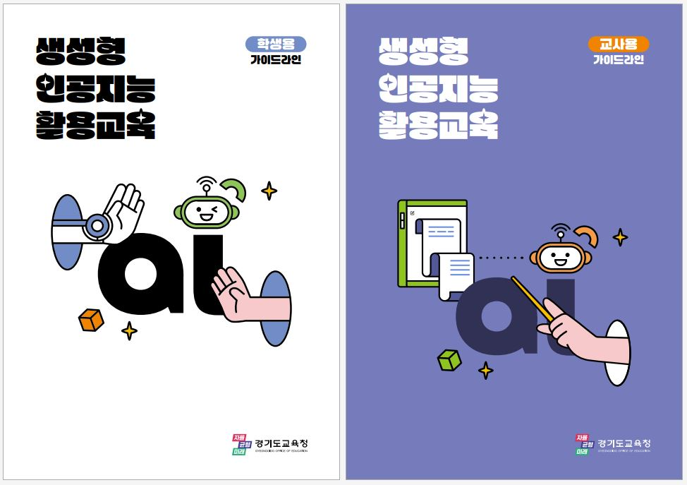 생성형 인공지능 활용교육 지침서