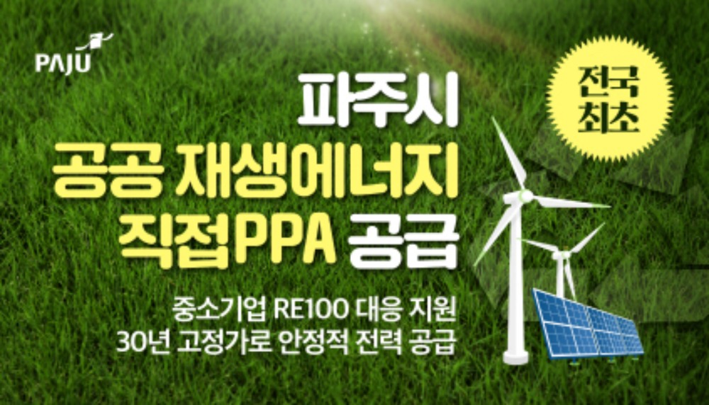 파주시 공공재생에너지 직접PPA 공급 포스터