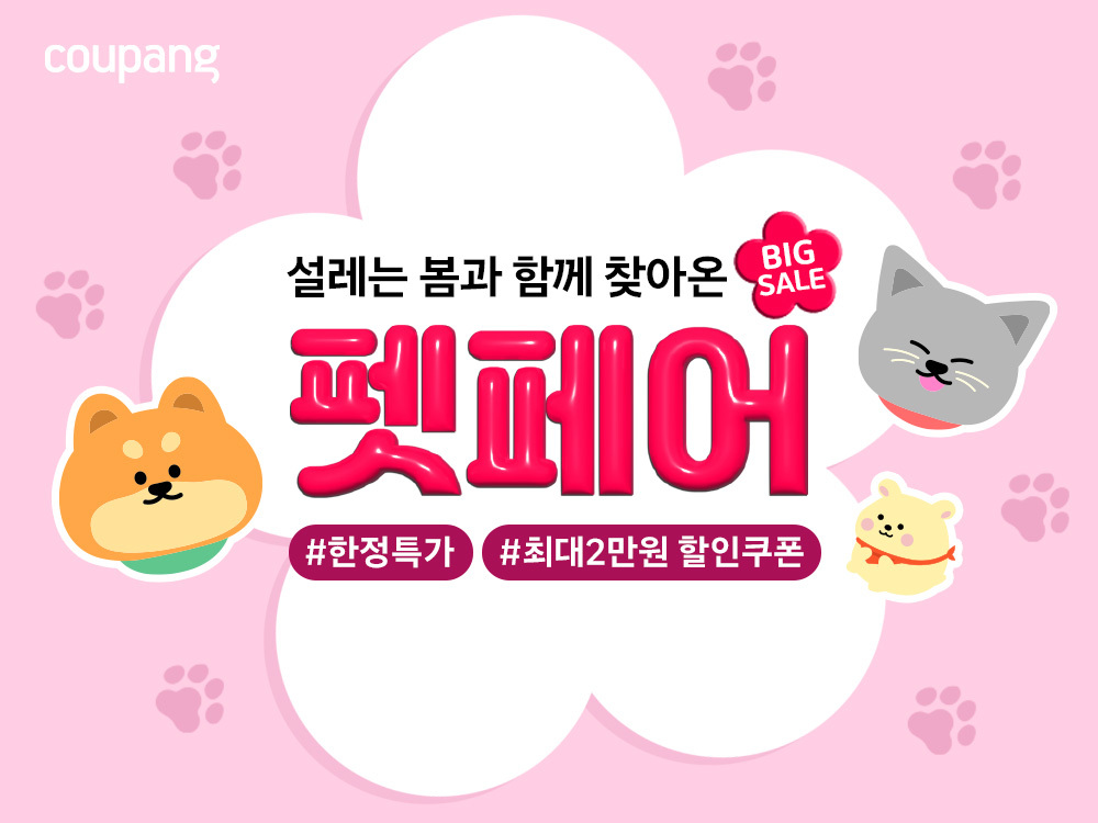 쿠팡, 최신 트렌드 반려동물용품 최대 30% 할인