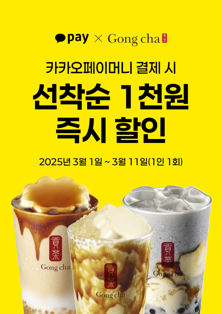 공차코리아, 새 학기 맞이 할인 프로모션 실시