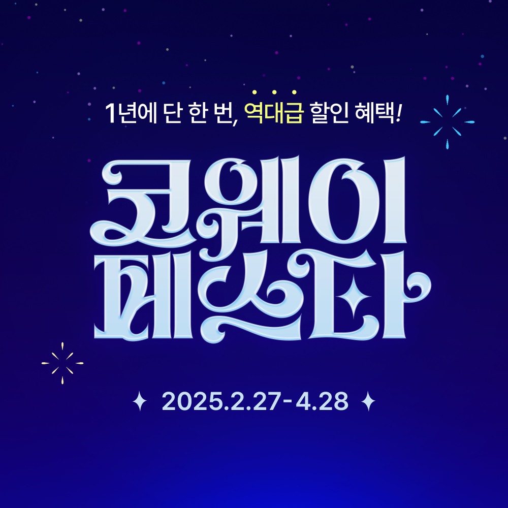 코웨이, 연중 최대 프로모션 ‘2025 코웨이페스타’ 진행