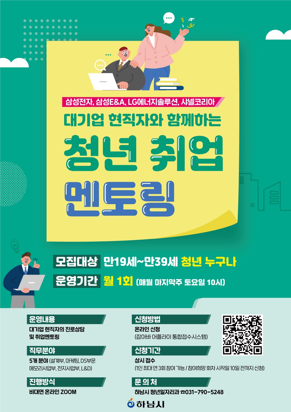 하남시 청년취업 멘토링 포스터