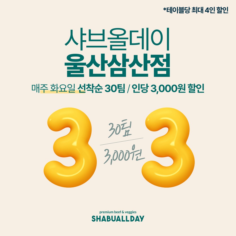 호텔식 샤브뷔페 '샤브올데이' 울산 삼산점, 매주 화요일 '33데이' 이벤트 전개