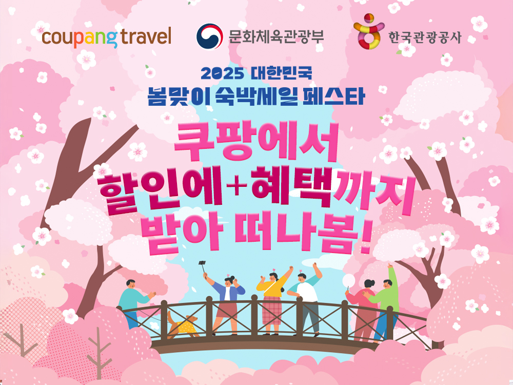 쿠팡, ‘대한민국 봄맞이 숙박세일 페스타’ 참여…주요 관광지 특급 호텔 최대 3만원 할인