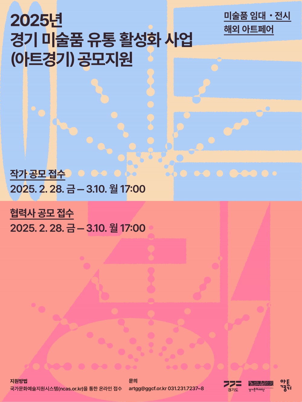 경기 미술품 유통 활성화 사업 포스터