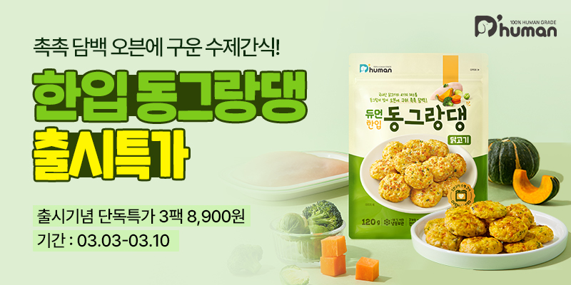 굽네 듀먼, 반려견을 위한 오븐구이 수제 간식 ‘듀먼 한입 동그랑댕’ 출시